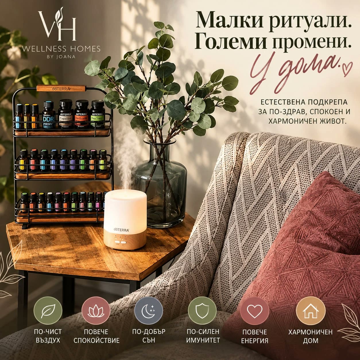 Малки ритуали. Големи промени. У дома. – дифузер и етерични масла doTERRA