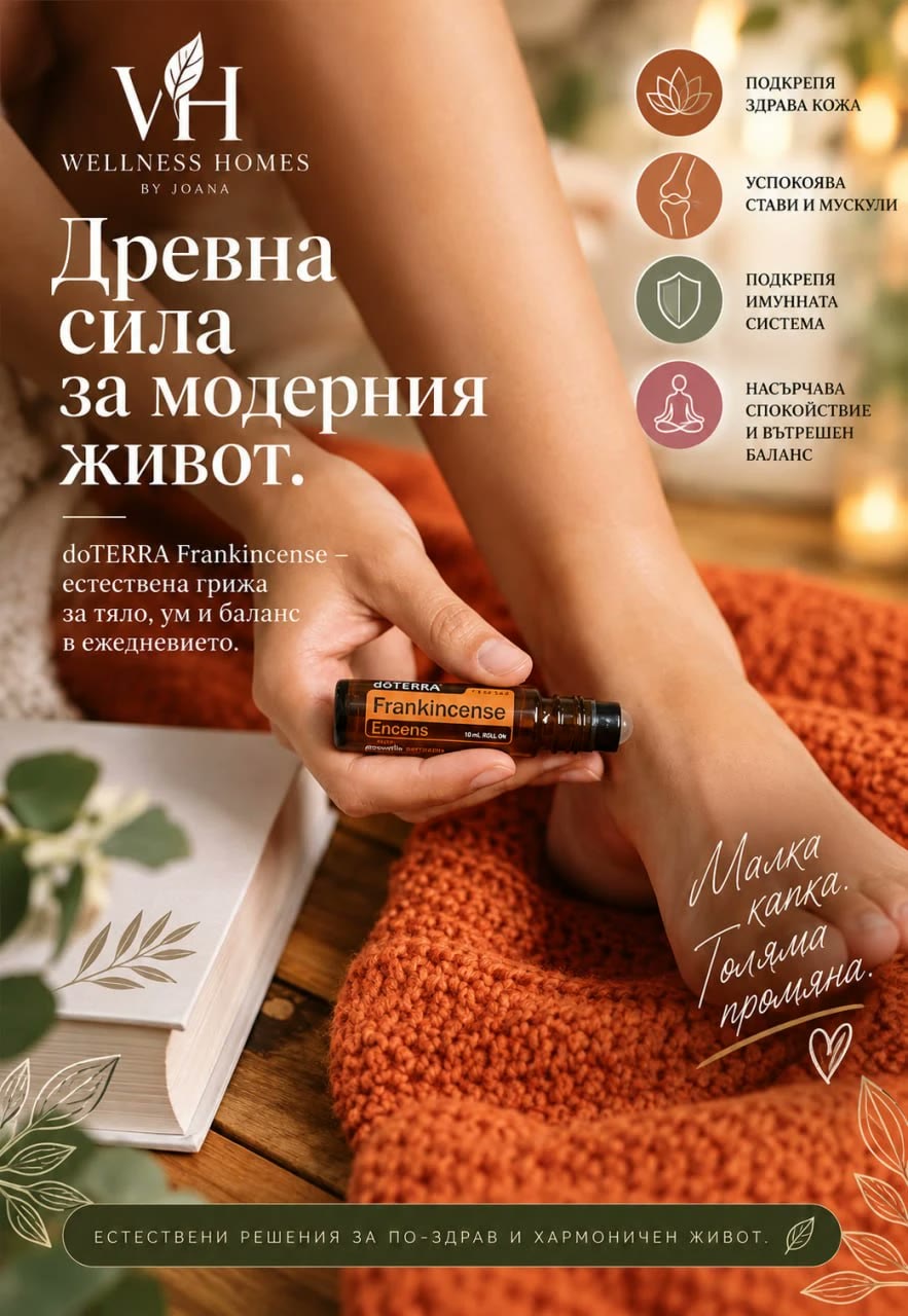Древна сила за модерния живот – doTERRA Frankincense roll-on